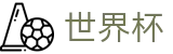 2026世界杯竞猜网站专区-见证绿茵传奇